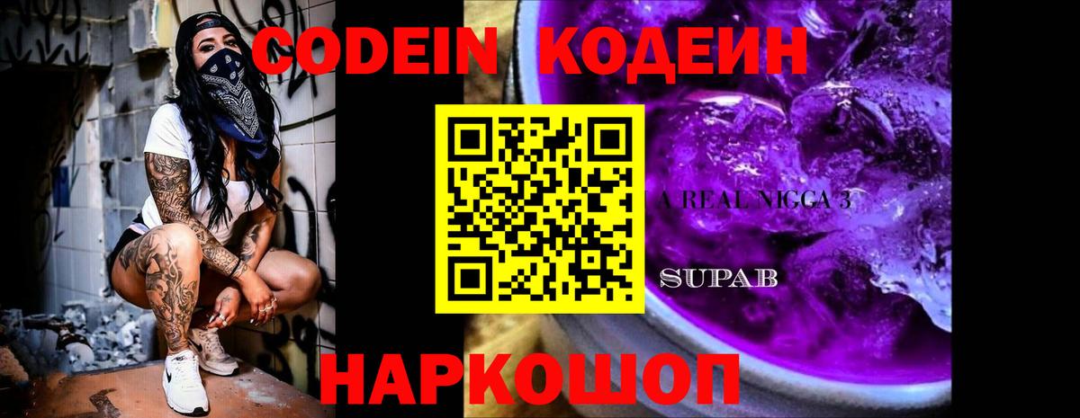 Codein Purple Drank  Вход с VPN  Нальчик  Кодеиновый сироп Lean напиток Lean (лин) 